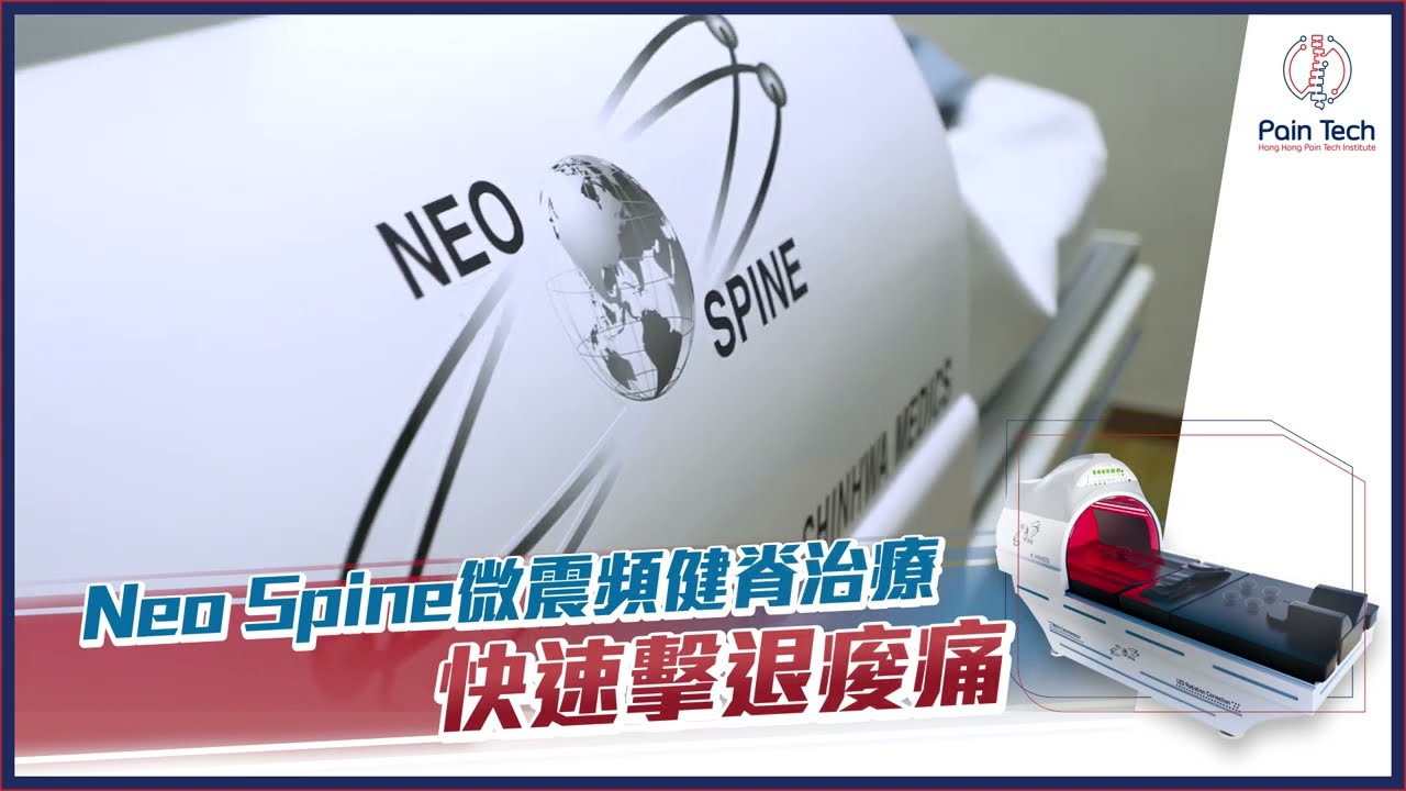 Neo Spine微震頻健脊治療 助你快速擊退痠痛