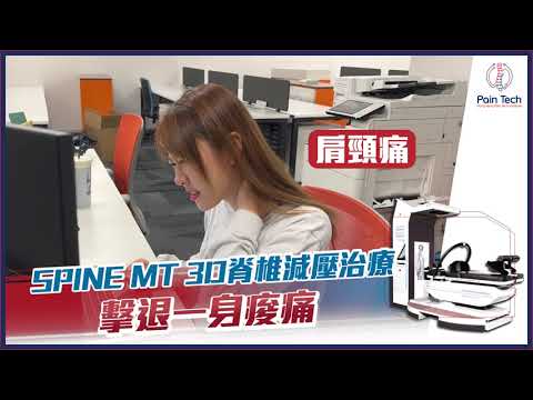 SPINE MT 3D脊椎減壓治療💥 擊退一身痠痛